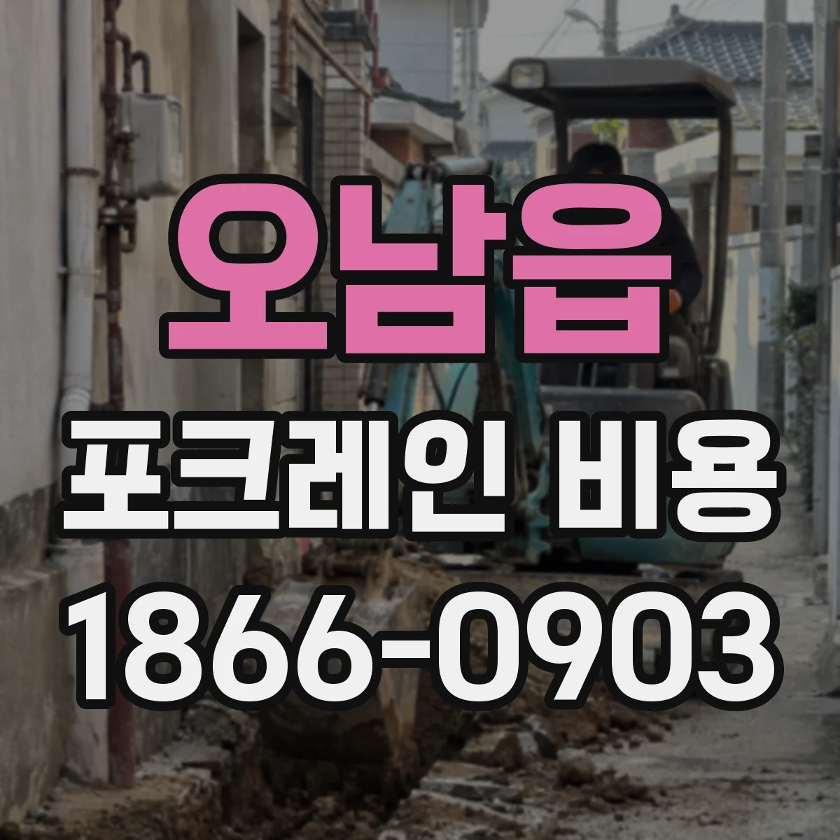 오남읍 포크레인 비용