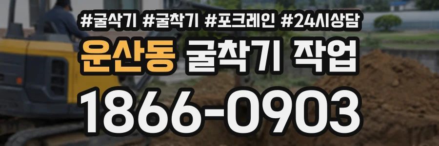 운산동 굴착기작업 상담 전화 1866-0903