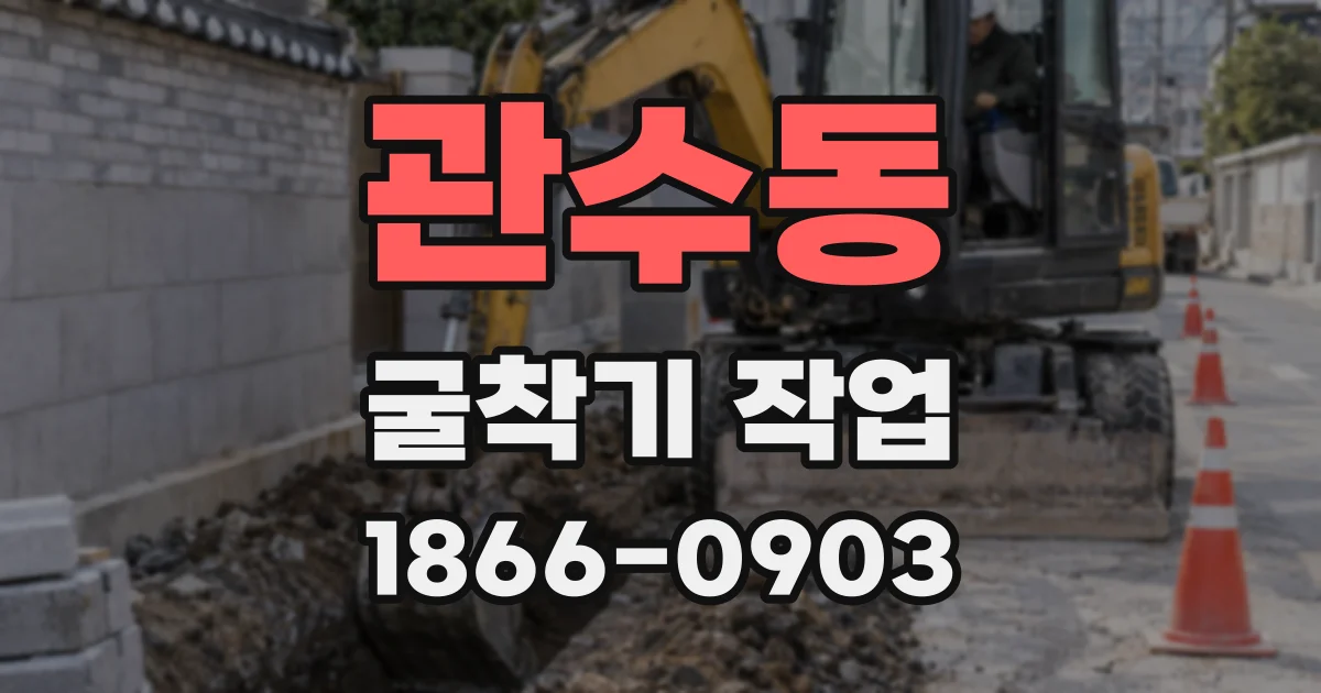 관수동 굴착기 작업
