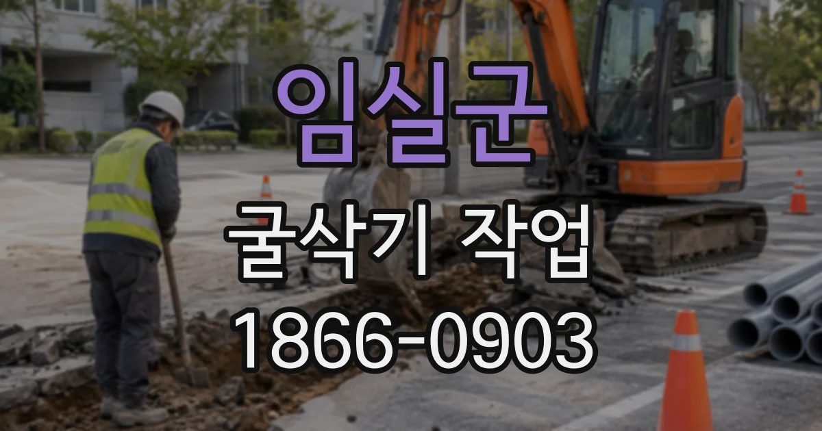 임실군 굴삭기작업