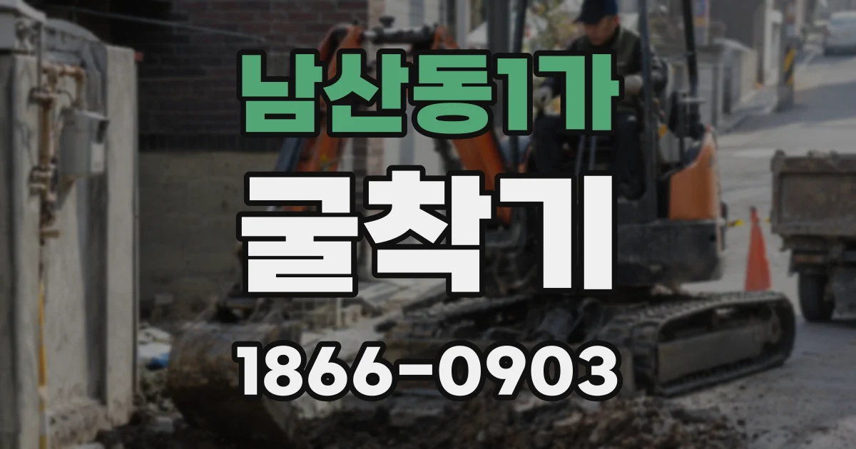 남산동1가 굴착기