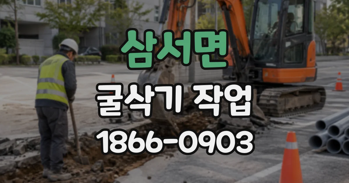삼서면 굴삭기작업