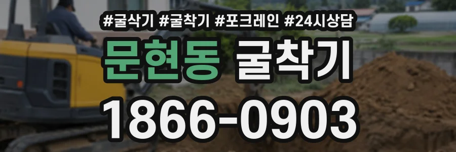 문현동 굴착기 상담 전화 1866-0903