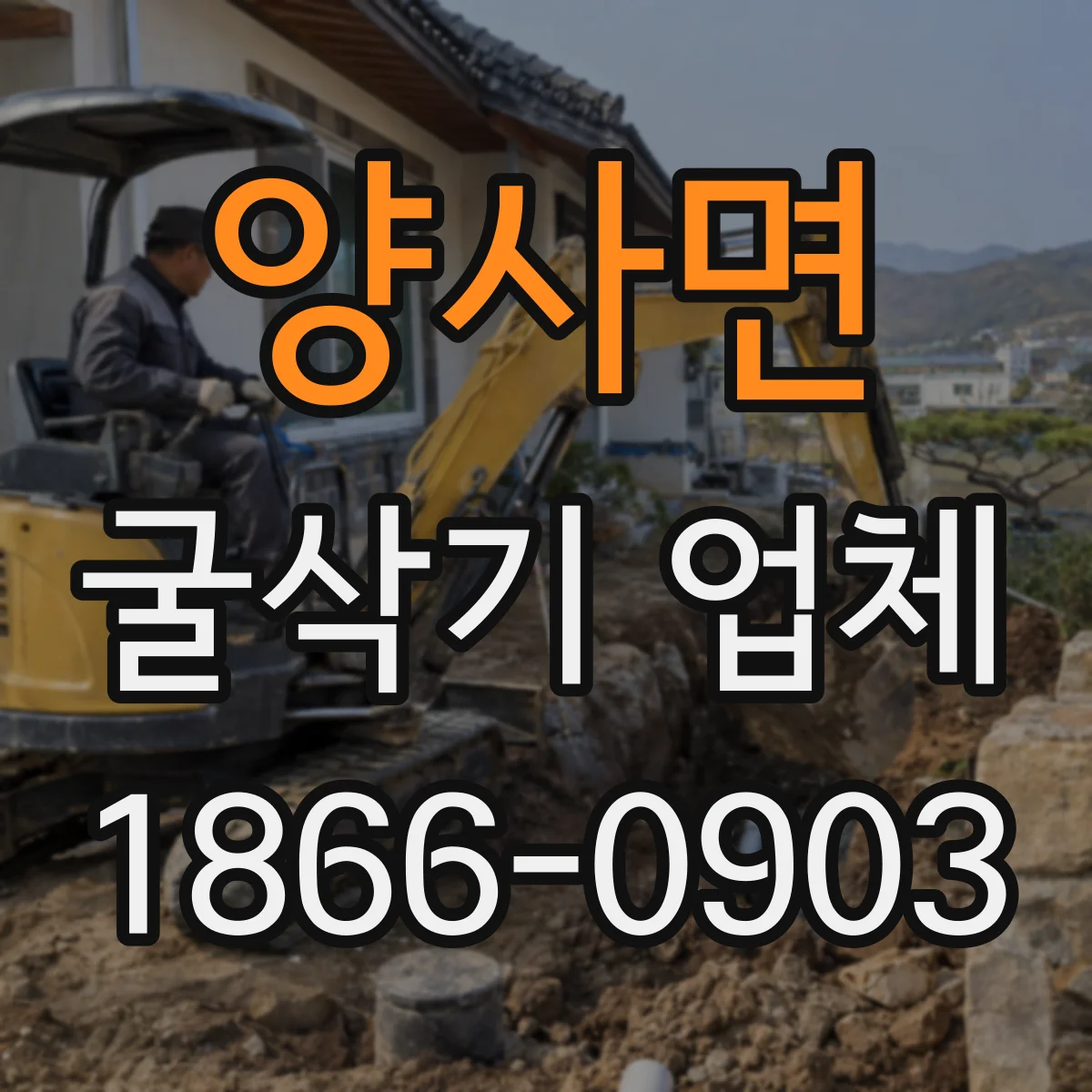 양사면 굴삭기 업체