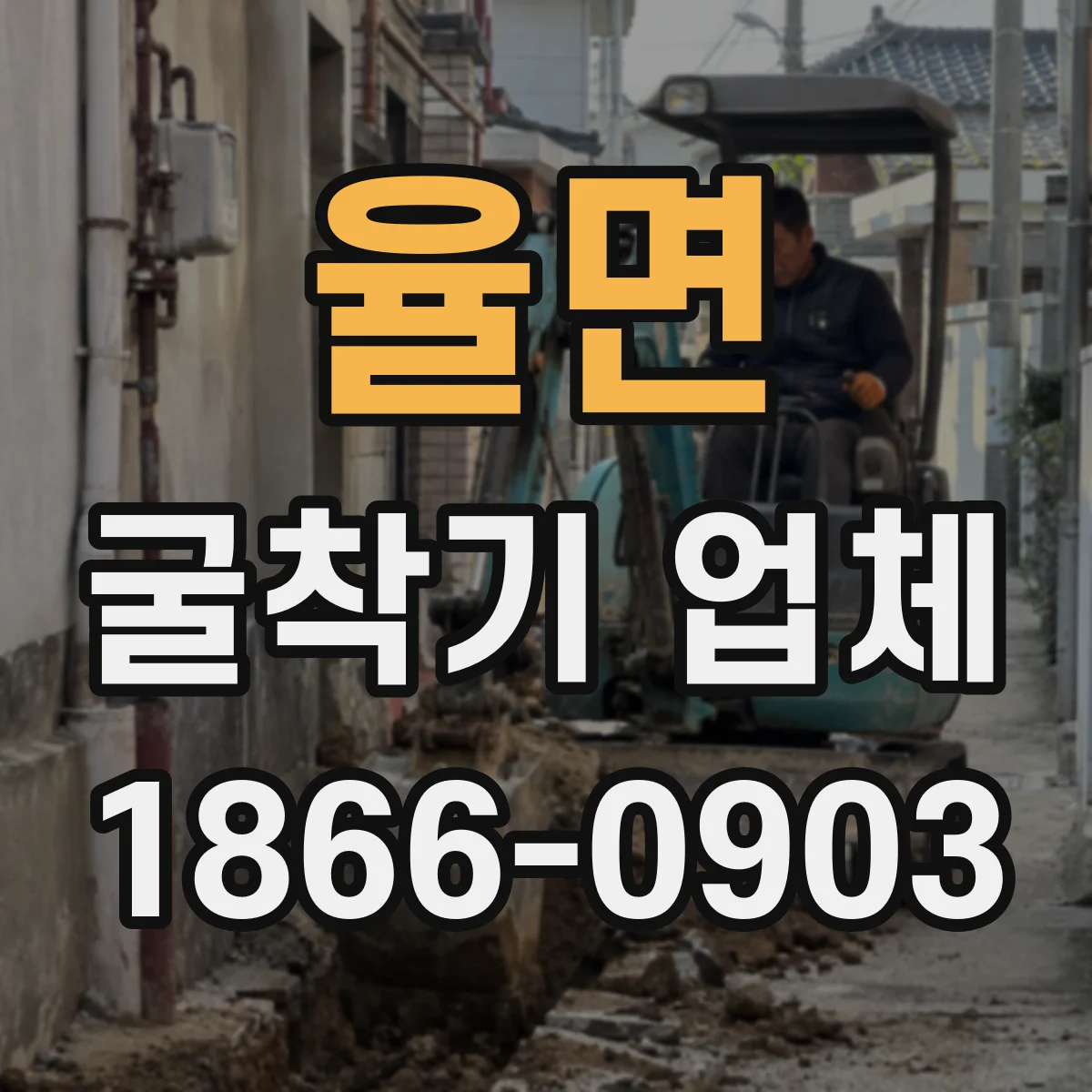 율면 굴착기 업체