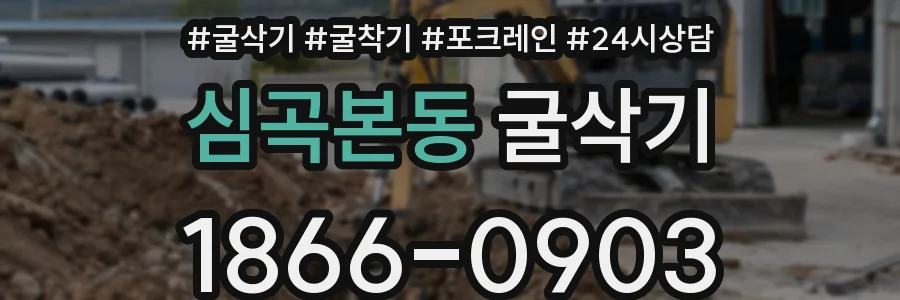 심곡본동 굴삭기