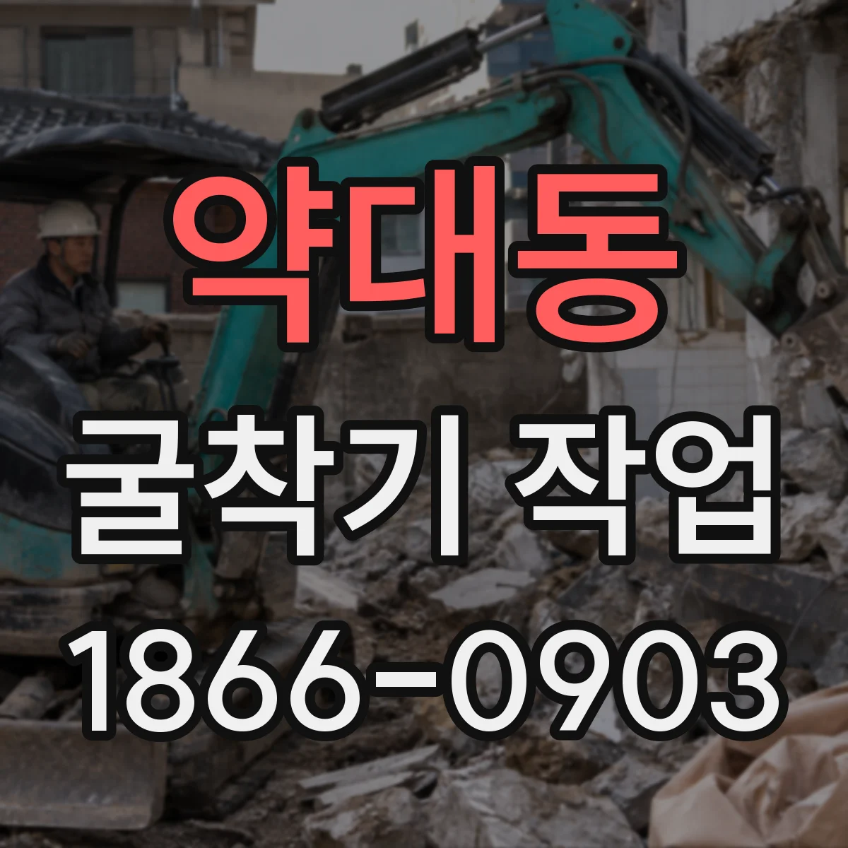 약대동 굴착기 작업