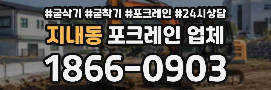 지내동 포크레인업체 상담 전화 1866-0903