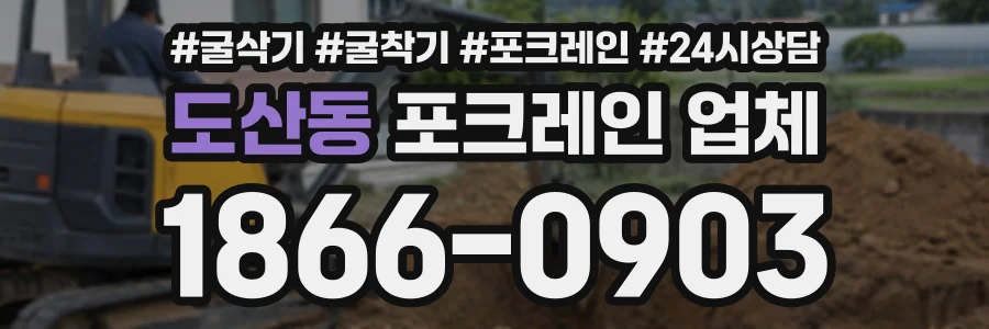 도산동 포크레인업체 상담 전화 1866-0903
