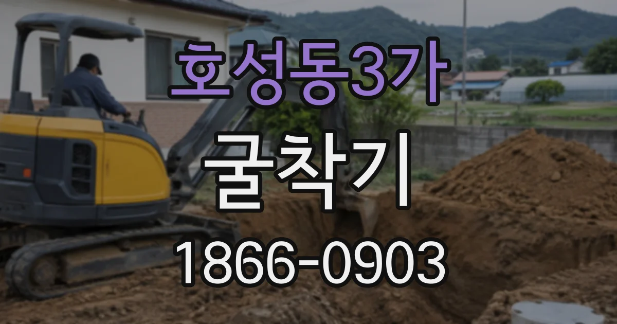 호성동3가 굴착기