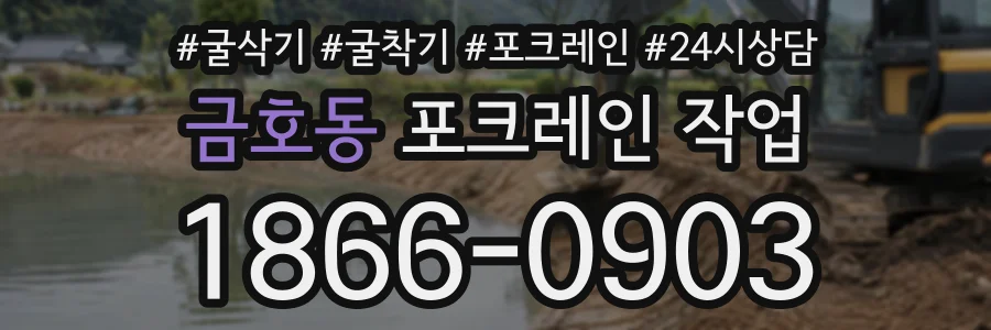 금호동 포크레인작업 상담 전화 1866-0903