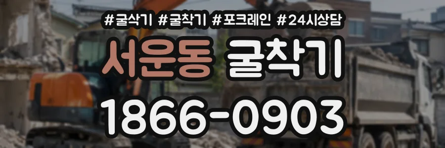 서운동 굴착기 상담 전화 1866-0903