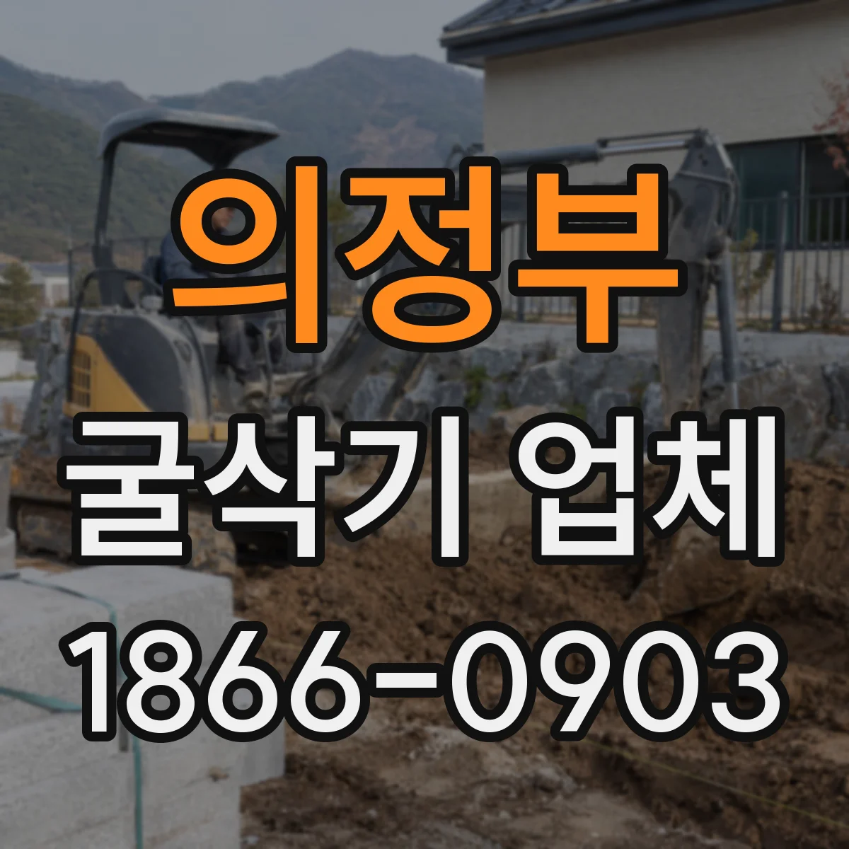 의정부 굴삭기 업체
