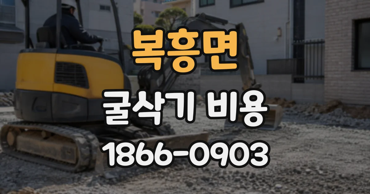 복흥면 굴삭기비용 현장 답사 후 견적이 달라지는 이유