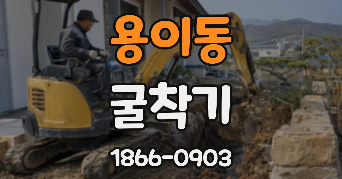 용이동 굴착기