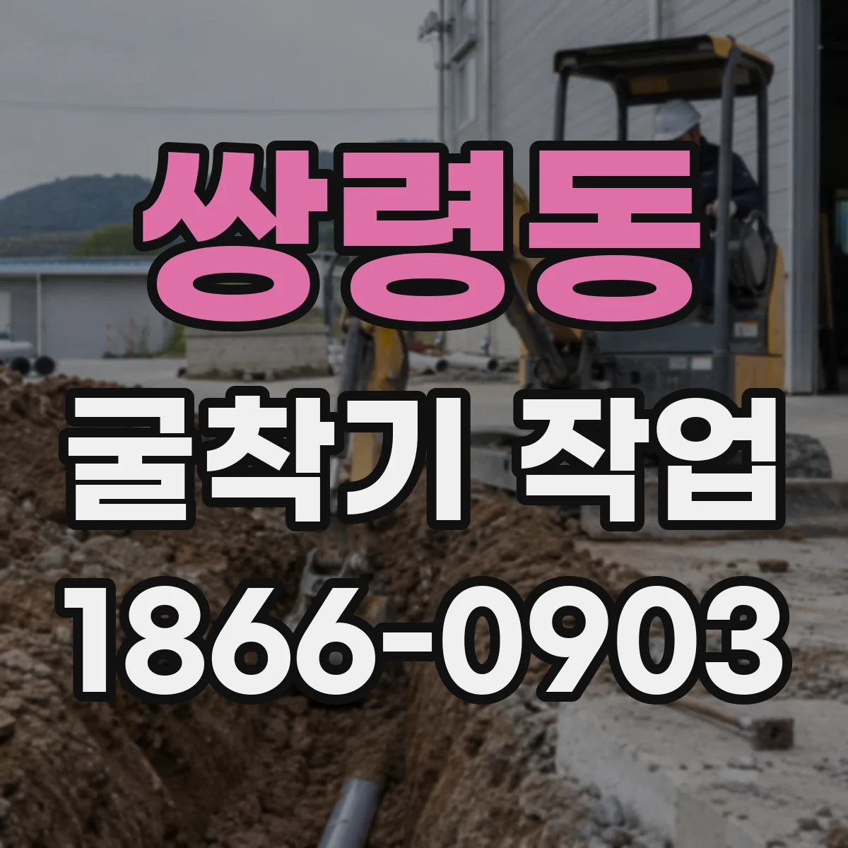 쌍령동 굴착기 작업