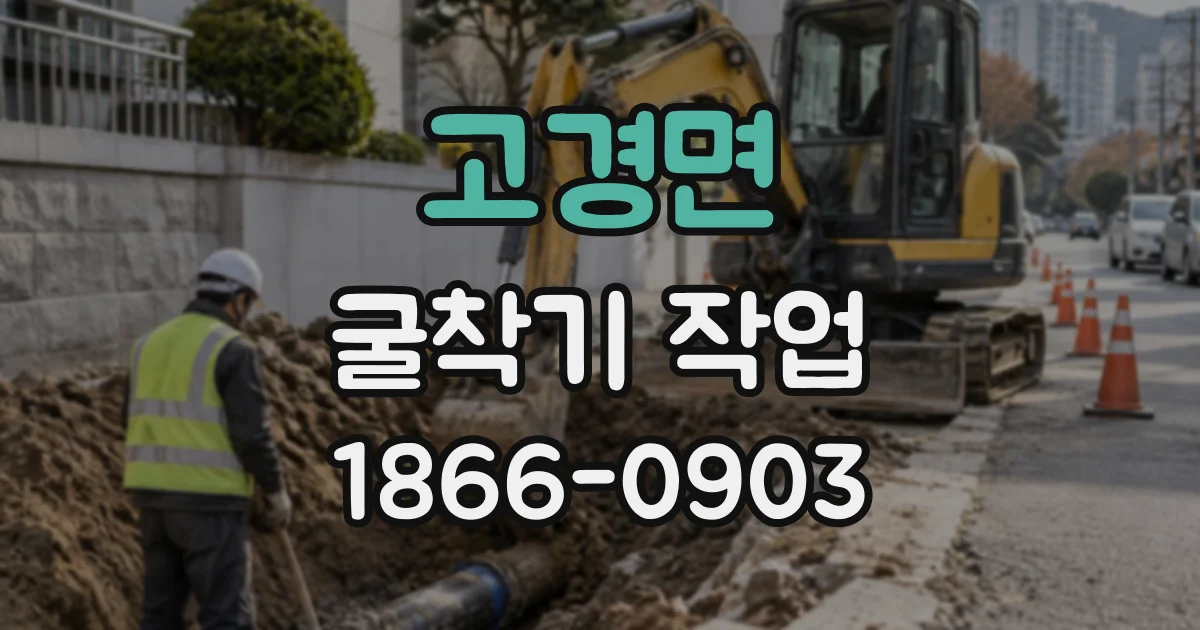 고경면 굴착기작업