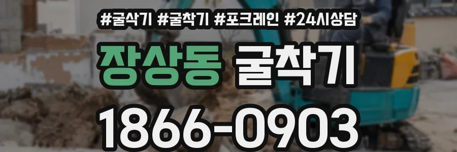 장상동 굴착기