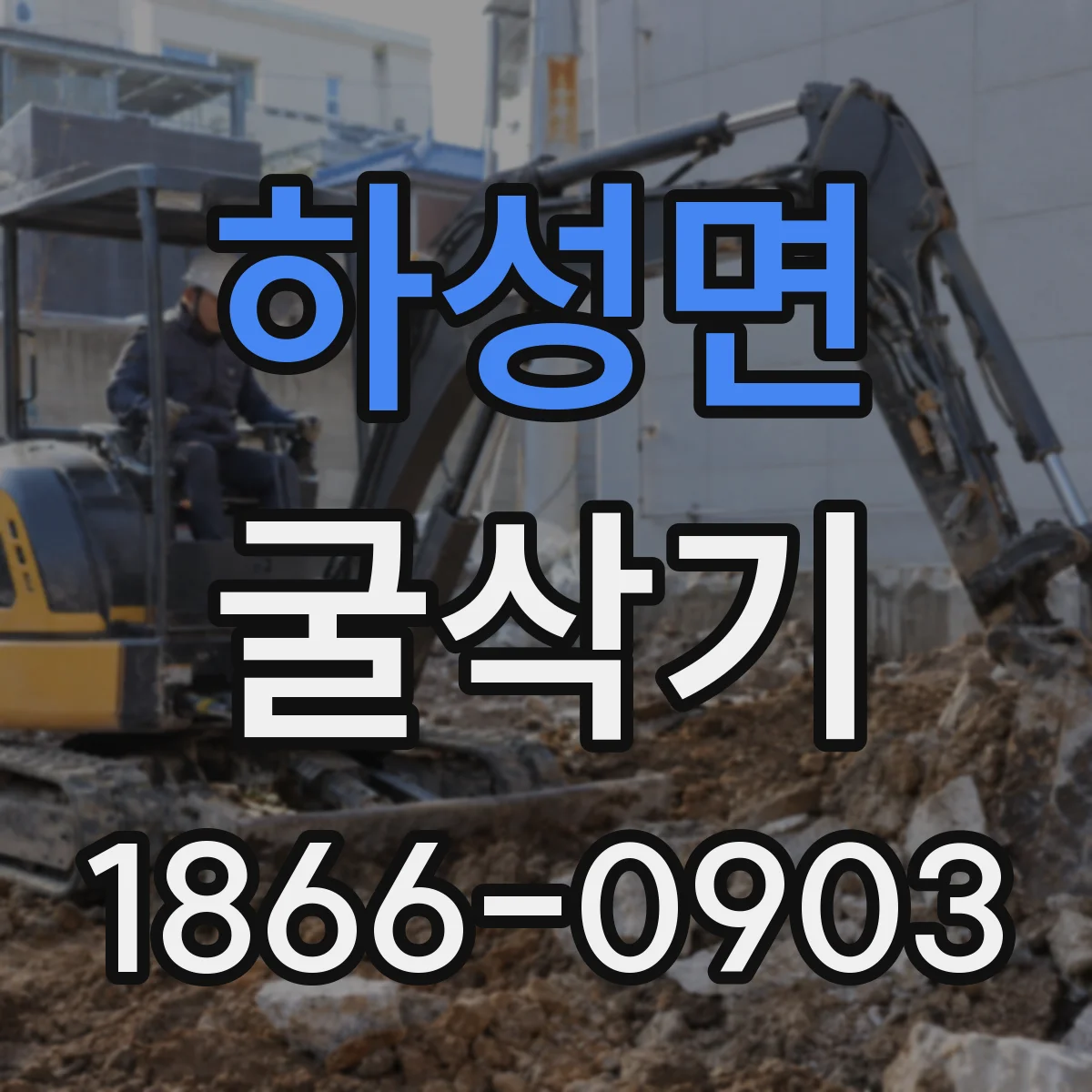 하성면 굴삭기