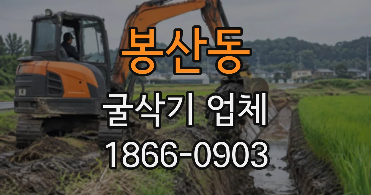 봉산동 굴삭기업체