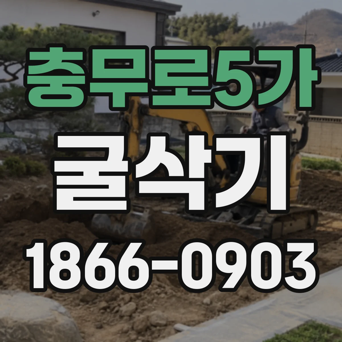 충무로5가 굴삭기