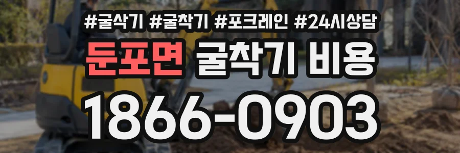 둔포면 굴착기비용 상담 전화 1866-0903