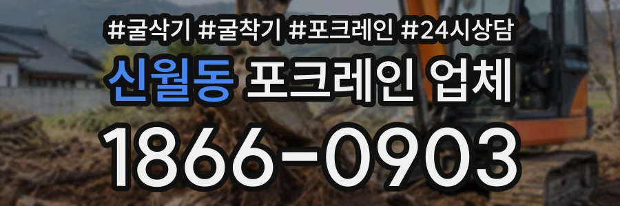 신월동 포크레인업체 상담 전화 1866-0903