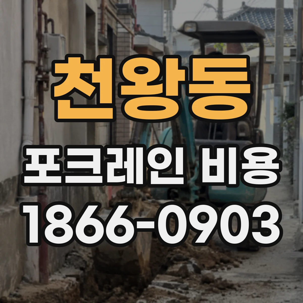 천왕동 포크레인 비용