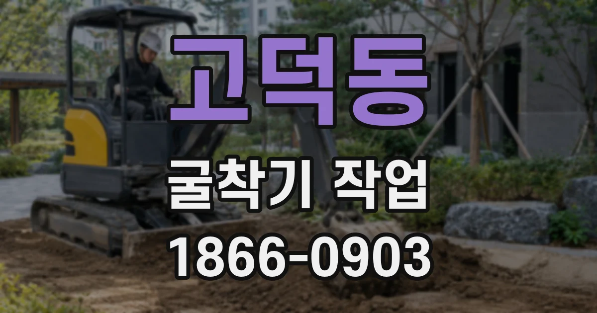 고덕동 굴착기 작업