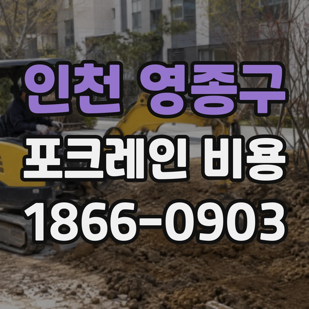 인천 영종구 포크레인 비용