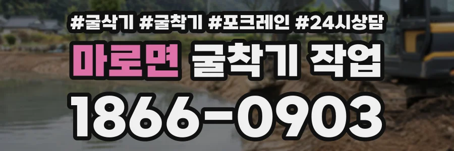 마로면 굴착기작업 상담 전화 1866-0903