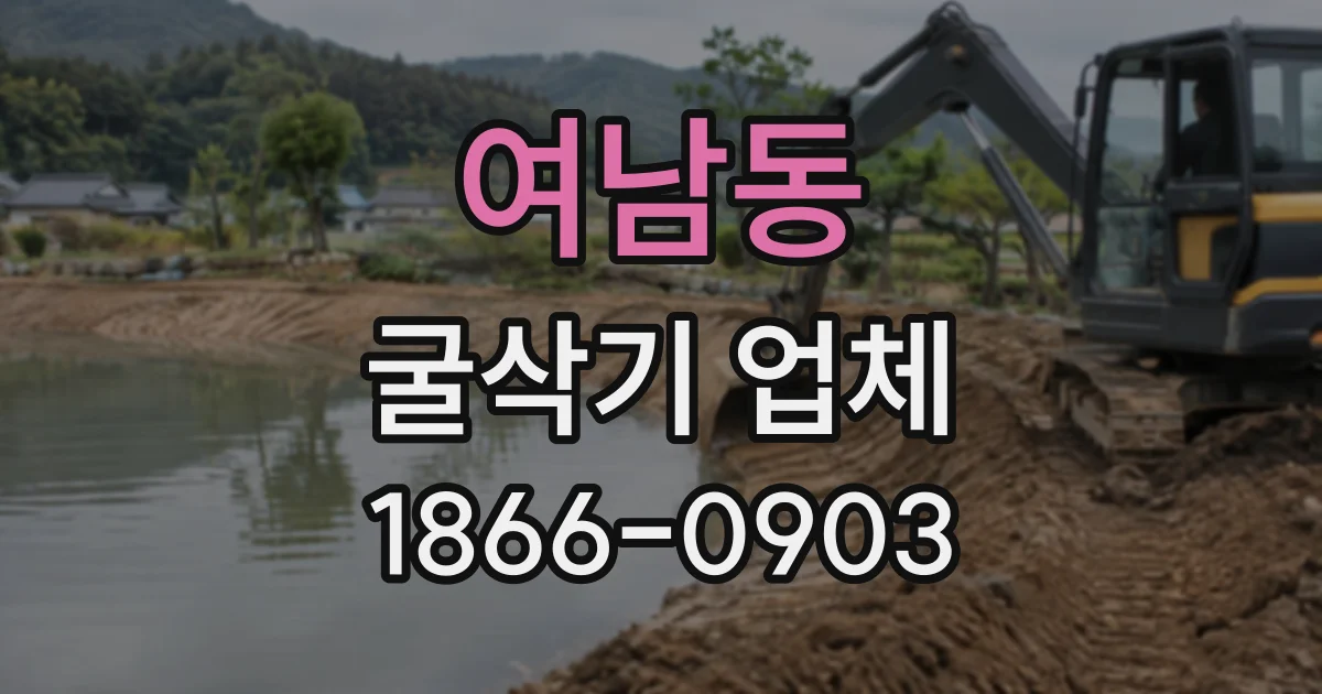 여남동 굴삭기업체