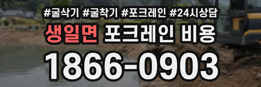 생일면 포크레인비용 상담 전화 1866-0903