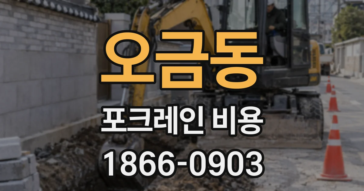 오금동 포크레인 비용