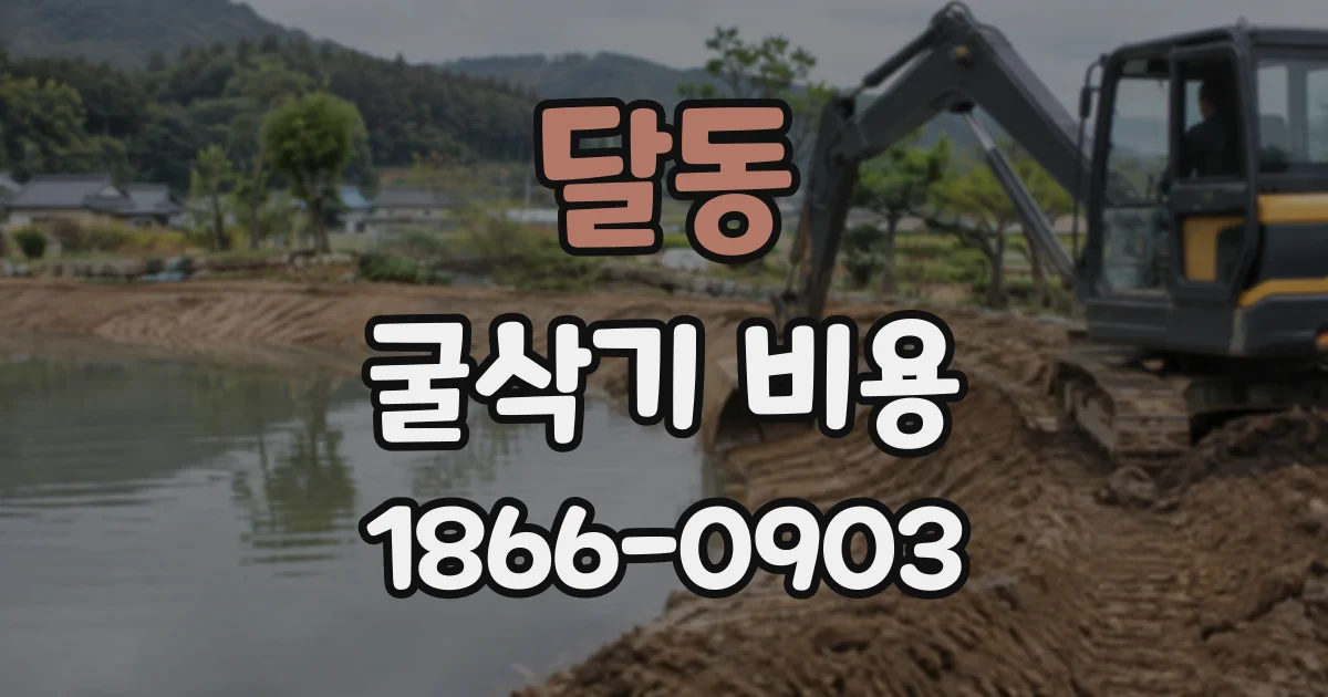 달동 굴삭기비용