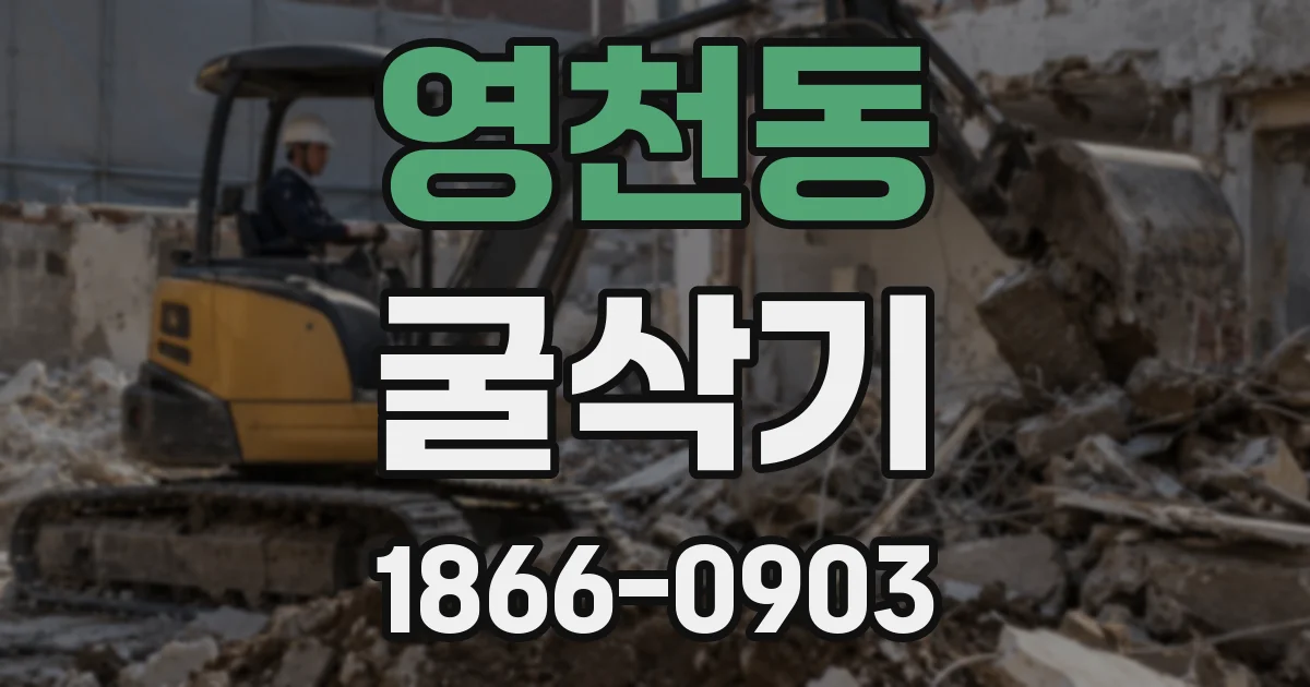 영천동 굴삭기