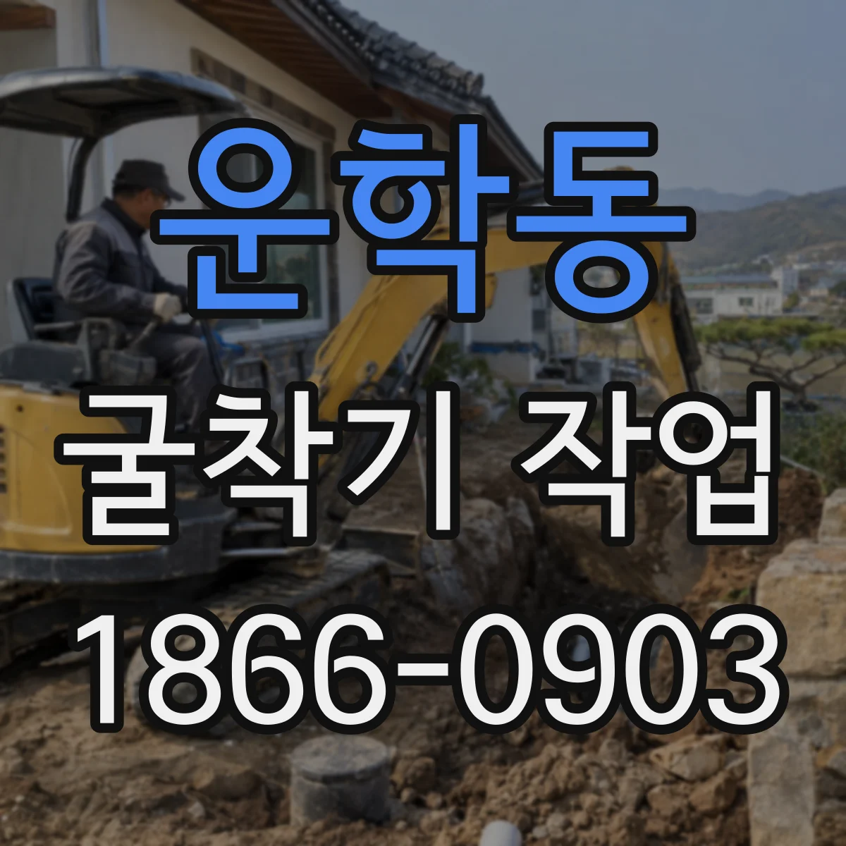 운학동 굴착기 작업