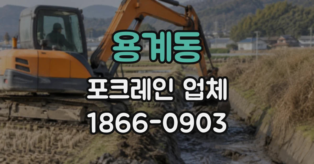 용계동 포크레인업체