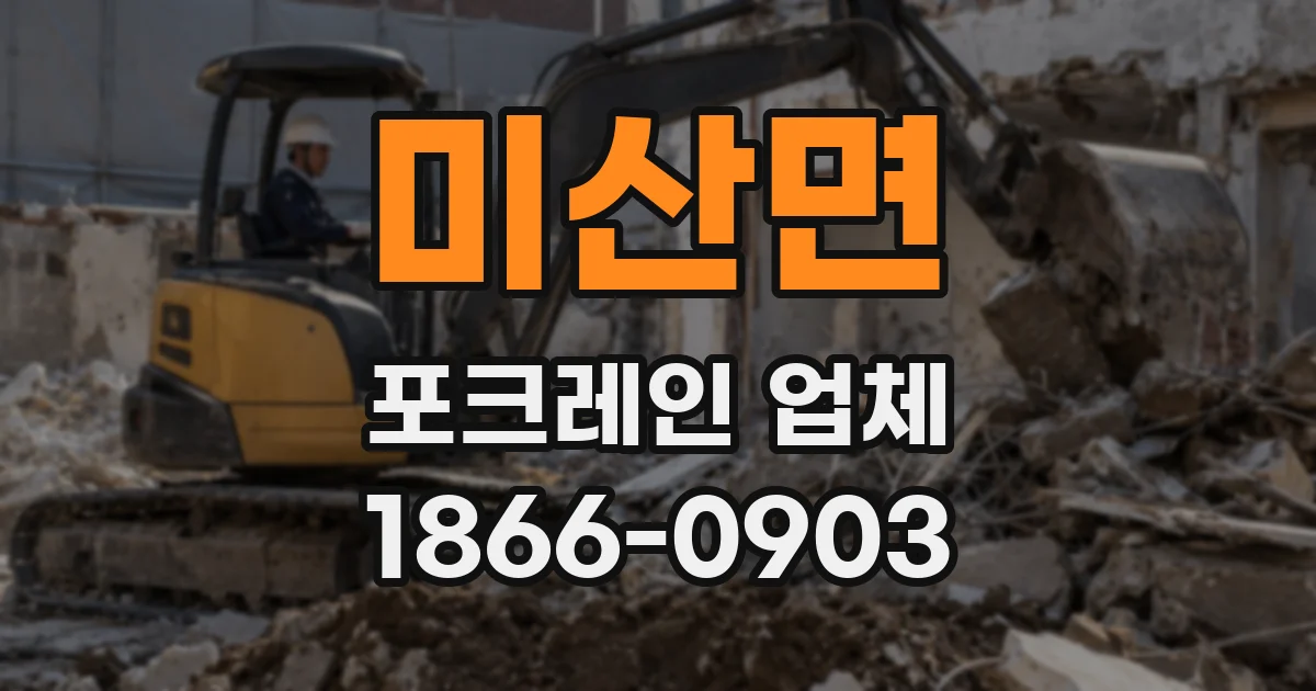 미산면 포크레인 업체