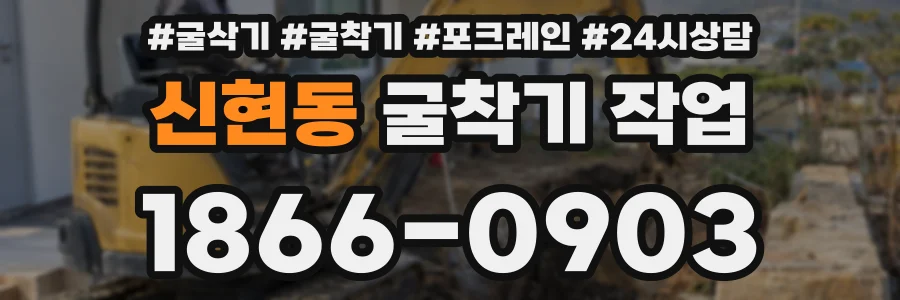 신현동 굴착기 작업