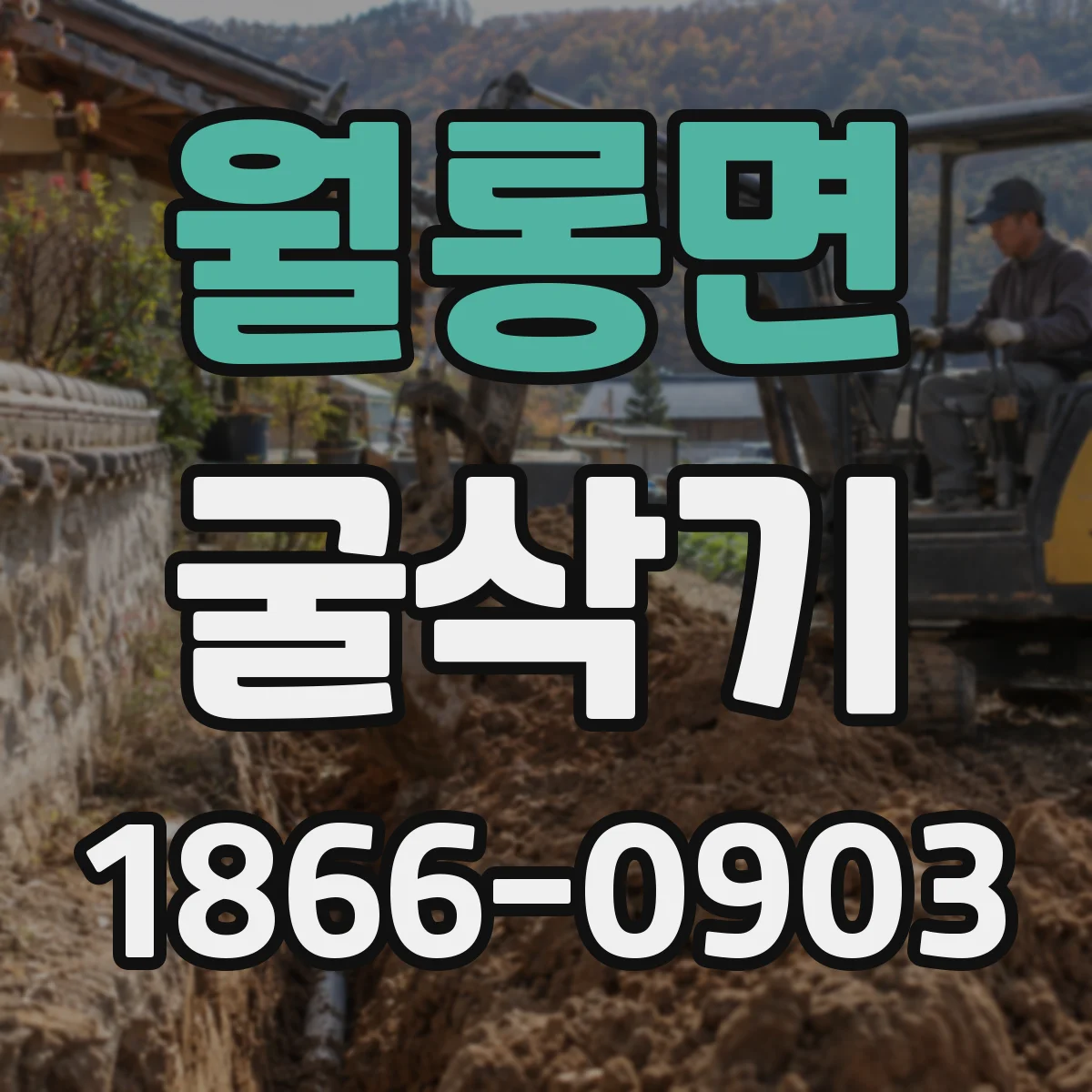 월롱면 굴삭기