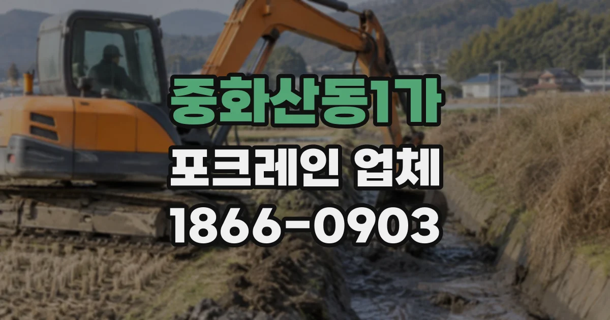 중화산동1가 포크레인업체