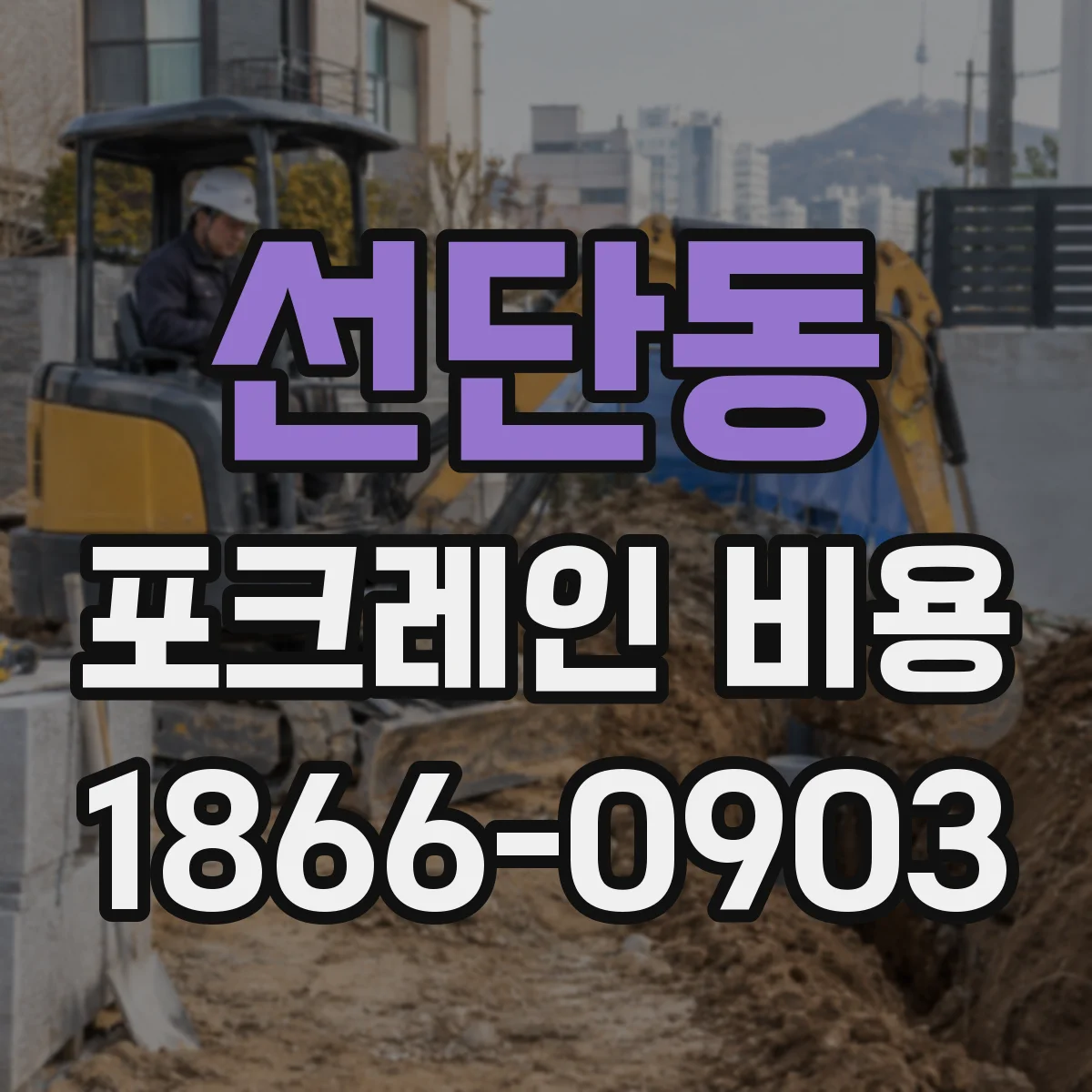 선단동 포크레인 비용
