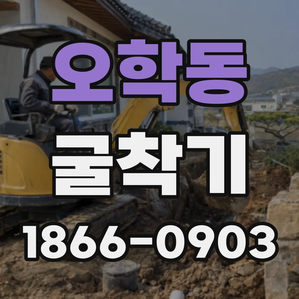 오학동 굴착기