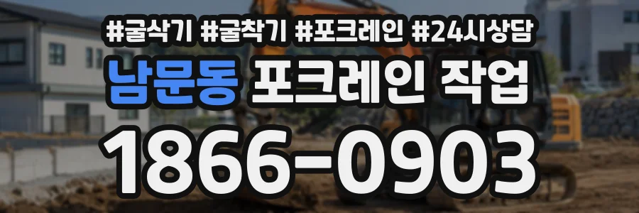 남문동 포크레인작업 상담 전화 1866-0903