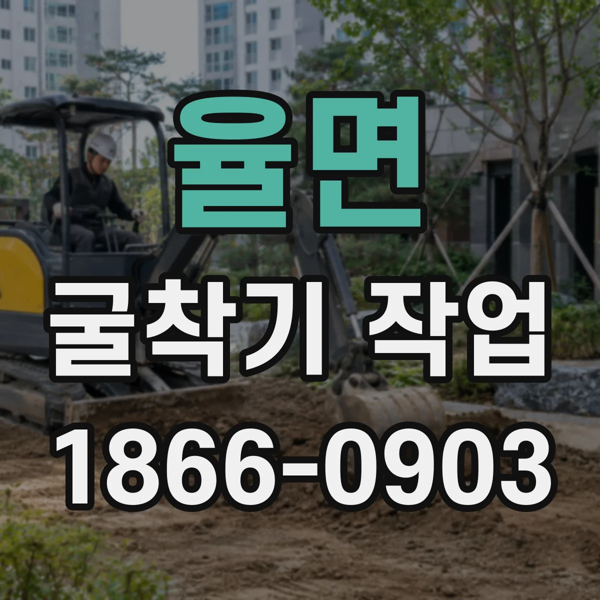 율면 굴착기 작업