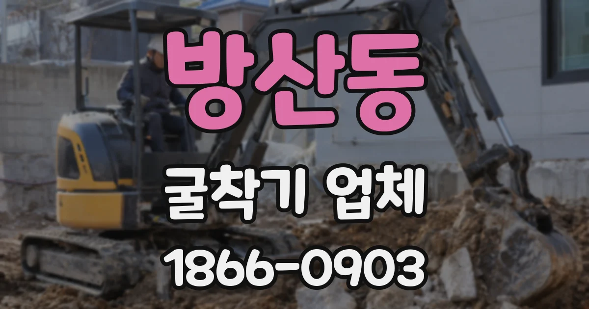 방산동 굴착기 업체