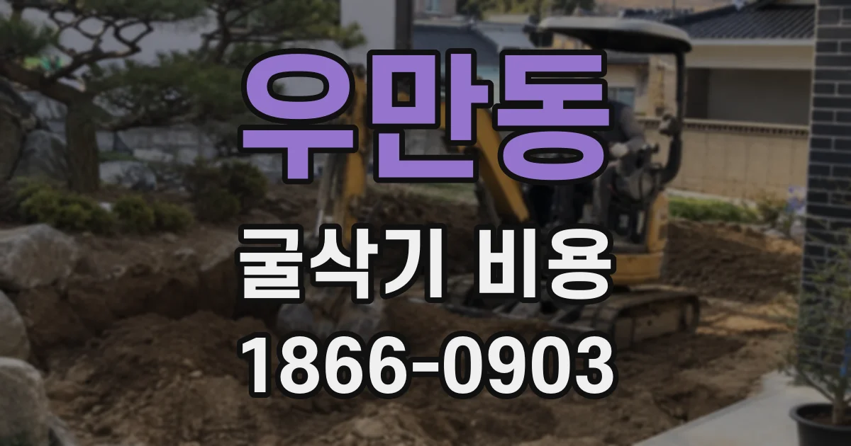 우만동 굴삭기 비용