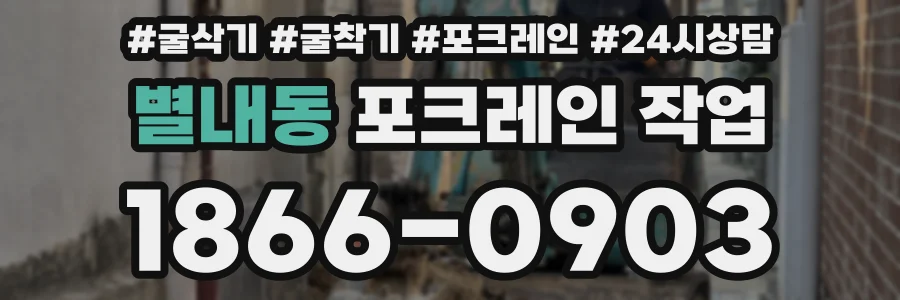 별내동 포크레인 작업
