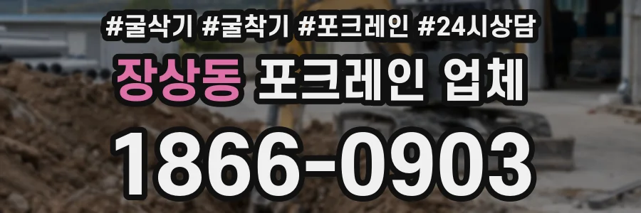 장상동 포크레인 업체
